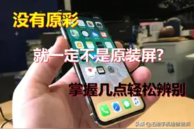 苹果手机没有原彩就一定不是原装屏？掌握了这几点，就能轻松辨别图片