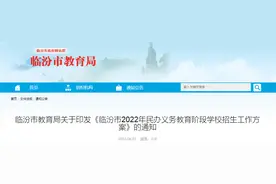 临汾市发布2022年民办学校“幼升小”“小升初”招生方案图片