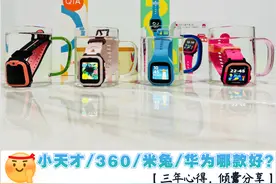「2022年儿童手表选购指南」360/小天才/米兔/华为哪款好？图片