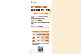 解读快手直播两大政策迭代：新公会最高87%分成，优质主播最高1.8万现金保底图片