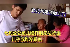 七旬公公被儿媳打到无法行走，儿子当作没看见，家里没一个人孝顺图片