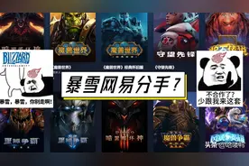 暴雪和网易停服之乱，还会有其他的结局吗图片