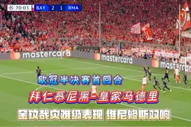 欧冠丨拜仁2-2皇马，金玟哉漏人+送点+灾难级表现，维尼修斯双响图片