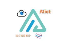 Alist—强大的网盘聚合工具，轻松管理各大网盘及打造专属影院图片