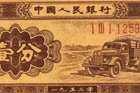 1953年一分纸币两种版本长号版本更珍稀图片