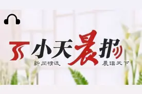 小天晨报丨新疆进一步深化电价市场化改革 完善主要由市场决定电价的机制；和静巴音布鲁克机场命名正式获批图片