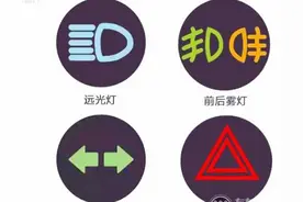 雾灯、双闪、大灯，傻傻分不清楚？一篇文章带你搞定图片