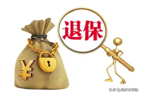 投保人：交完20年保险为什么不能拿回我的保费？图片