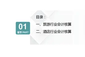 一份旅游行业+酒店行业会计成本核算详解，帮我走出困境！太全面图片