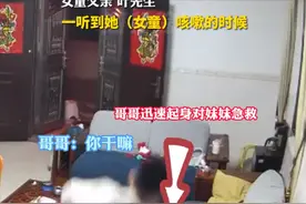 3岁女童被硬币卡喉，堂哥果断海姆立克急救，事发时大人均不在家图片