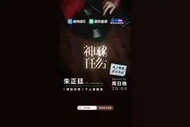 酷狗音乐TME live将上线朱正廷「神秘任务」个人演唱会图片