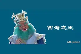 西海龙王的海在哪里？图片
