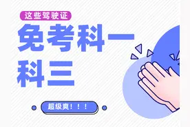 明确了，这些驾照免考科目一、科目三！图片