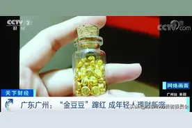 “金豆豆”，年轻人的理财新宠？商家月销近万件！专家提醒→图片