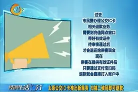 【视频】太原公交IC卡推出新服务 扫描二维码即可退款图片