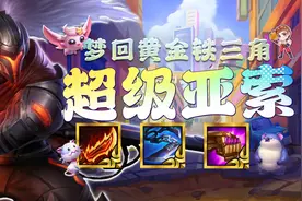 云顶之弈：梦回黄金铁三角，超级亚索，6人口完美羁绊稳定吃图片