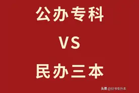 毕业生震惊：公办专科和民办三本，背后竟然有这么大差距！图片