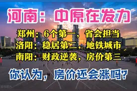 数读河南：郑州获6个冠军，洛阳稳居第二，南阳逆袭，14城房价跌图片