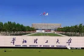 华北理工大学：大学改名的天花板，实力却没有大发展图片