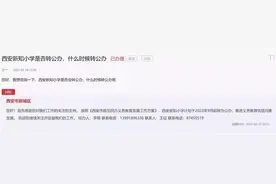 西安民转公再爆重磅消息：“西安新知小学”今年9月起转为公办图片
