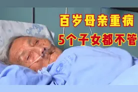 百岁老人重病住院，5个子女不管不问，一本日记揭开老人血泪经历图片