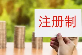 全面注册制规则图片