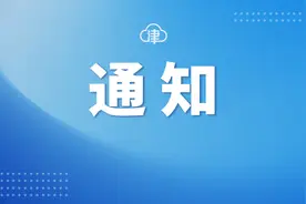 恢复开放！天津这一场馆最新公告图片