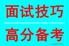 公务员面试，翻盘逆袭的概率大吗？（翻盘考生必读）4月3日图片