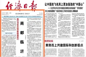 央媒看临沂丨为何是“商都临沂”？《经济日报》头版头条万字长文揭秘！图片