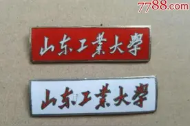 山东六所老牌省属重点大学图片