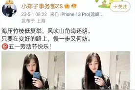 郑爽复出回国/成毅被欢瑞穿小鞋？图片