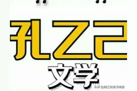 “孔乙己文学”是什么梗？年少不懂孔乙己，读懂已成书中人！图片