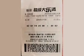 坚持机选终有收获 绍兴购彩者喜中大乐透奖金10万图片