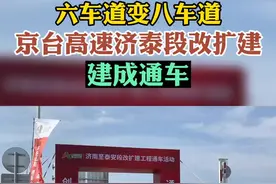 六车道变八车道，京台高速济泰段改扩建建成通车图片