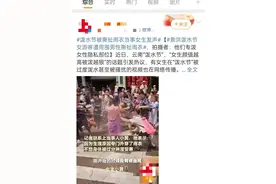 泼水节女游客被男性扯雨衣！大家是来玩的，不是来让人耍流氓的！图片