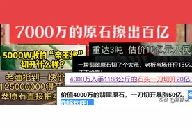 短视频上的赌石翡翠，估计能买下整个中国图片