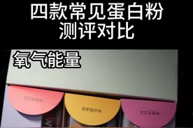 氧气能量 诺特兰德 六星 赛霸 四款常见蛋白粉对比来了...图片