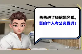 爸爸进了征信黑名单，影响个人考公务员吗？图片