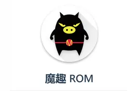 刷机时代正式落幕，再见魔趣ROM图片