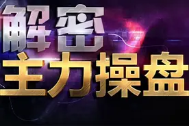 中国股市：主力要吸够多少筹码才会拉升？看完瞬间清醒，你细品！图片