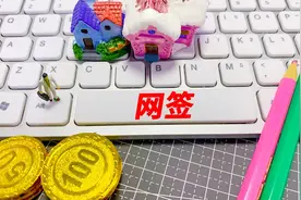 网签备案后房子就是自己的吗？图片