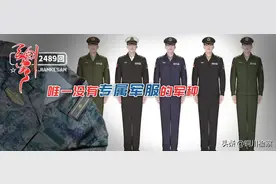 唯一没有专属军服的军种！图片