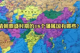 清朝在鼎盛时期有多强大？拥有的18个藩属国，如今都是哪些国家图片