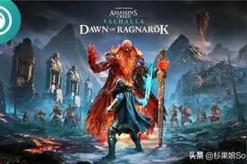 《刺客信条：英灵殿 末日曙光》评测：熟悉的配方，熟悉的味道图片