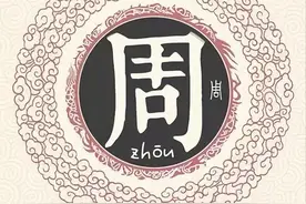 扒一扒周姓起源和周姓祖先的故事图片