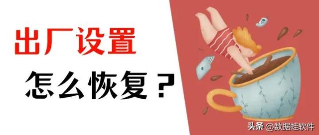 恢复出厂设置在哪里?抓住这份官方指南(Win10电脑)