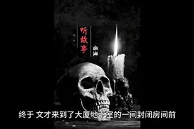 #鬼故事大全睡前故事图片