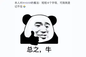 信MBTI的人贡献了今年一半的表情包图片