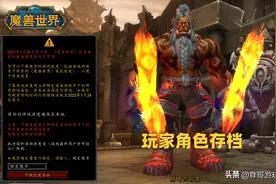 魔兽世界：玩家数据转移到亚服？这款游戏有先例，暴雪已做好准备图片