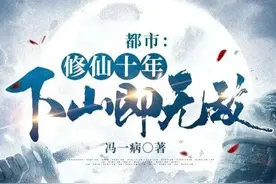 修真小说推荐：年度好书《都市：修仙十年，下山即无敌》错过血亏图片